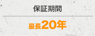 保証期間　最長20年