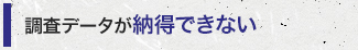 調査データが納得できない